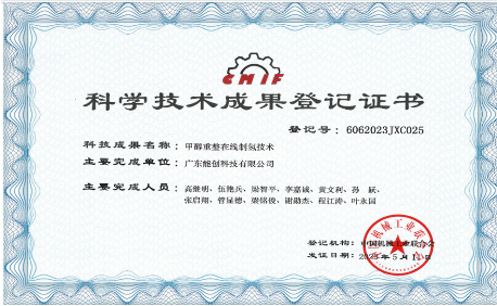 Scientific and technological achievement registration certificate for methanol reforming online hydrogen production technology